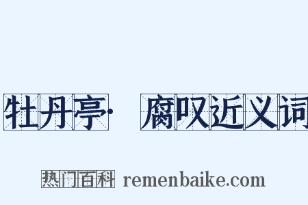 牡丹亭·腐叹近义词是什么意思的图片